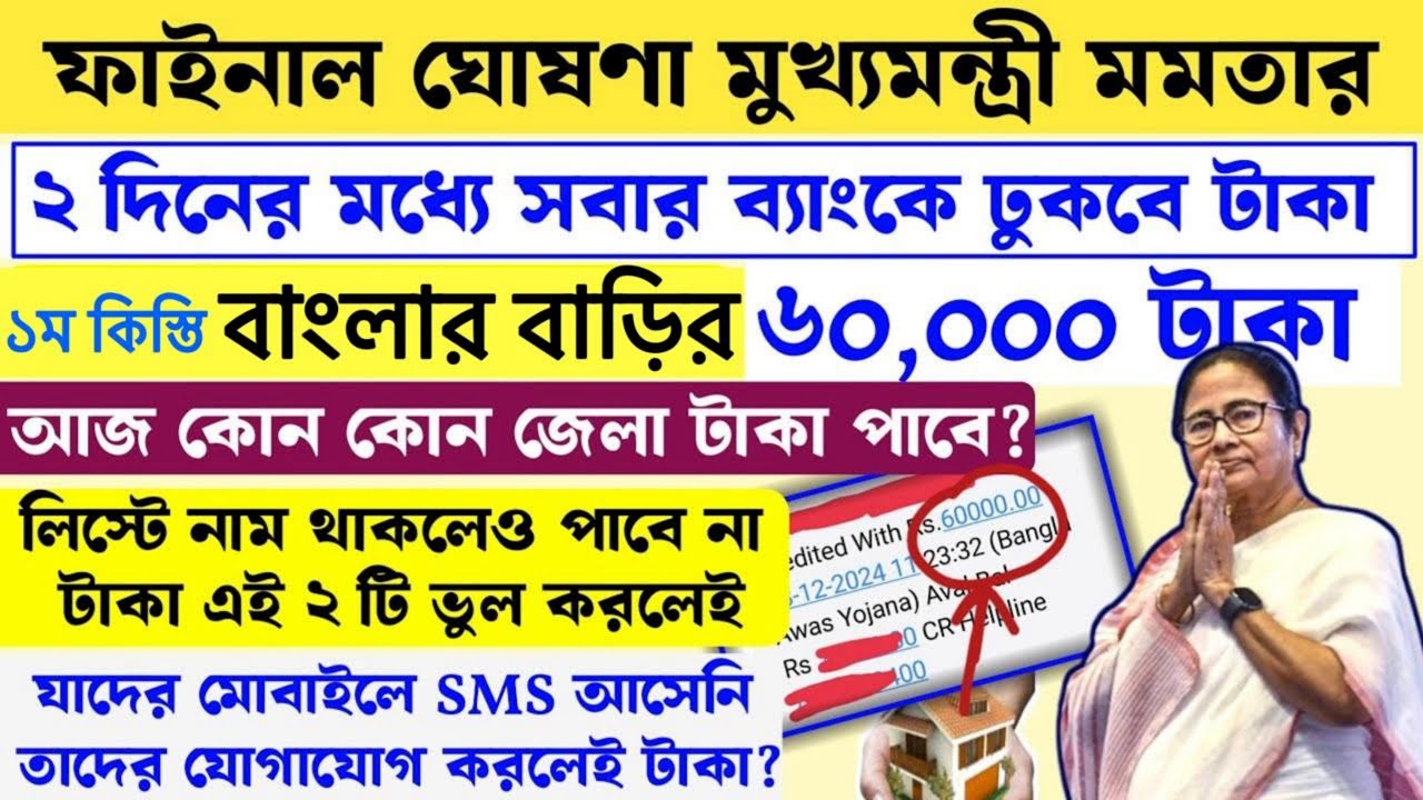2 দিনের মধ্যে এসব জেলা বাড়ির ৬০ হাজার টাকা ঘোষণা মমতার কারা পাবে না? | bangla awas yojana payment