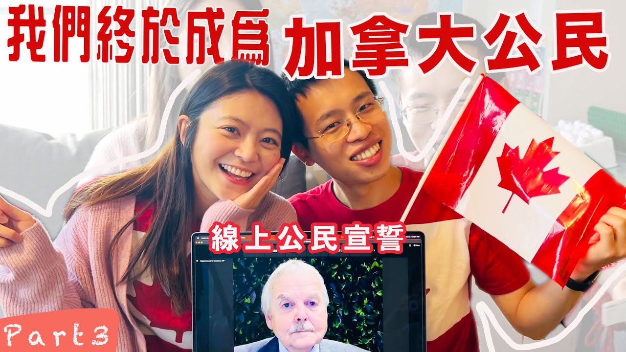 成為加拿大公民的最後一哩路！我們終於成為加拿大公民了🇨🇦！線上宣誓竟然超感人？加拿大公民宣誓＆申辦護照的過程分享♥︎