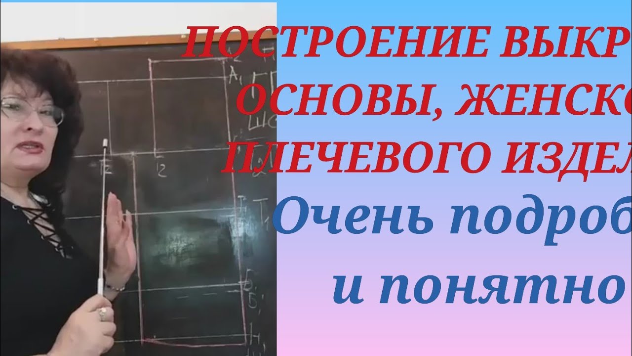 Построение ВЫКРОЙКИ- основы плечевых женских изделий. КУРСЫ КРОЙКИ И ШИТЬЯ ОТ НАДЕЖДЫ ВЯЧЕСЛАВОВНЫ.