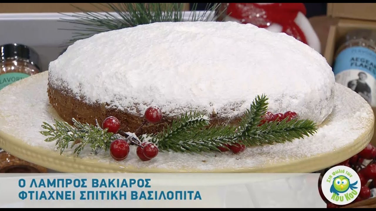 Σπιτική Βασιλόπιτα από τον Λάμπρο Βακιάρο!