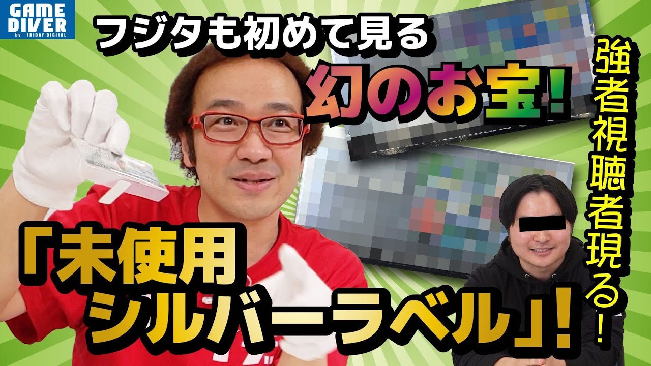 非売品「ファミカセ”未使用”シルバーステッカー」がセットで登場！ 視聴者の持ち込んだお宝にフジタも感激!?【お宝自慢】【フジタのゲームダイバー】