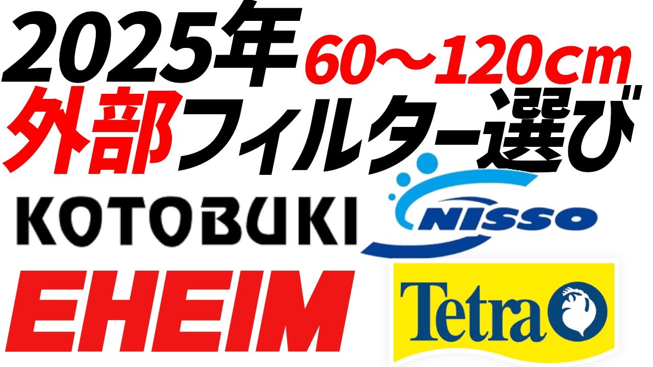 2025年の外部フィルター選び 60cmから120cm水槽のエーハイム、コトブキ、テトラ、ニッソー各社製品を比べてみた