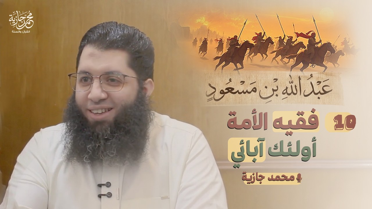 أولئك آبائي (10) | عبدالله بن مسعود | محمد جازية