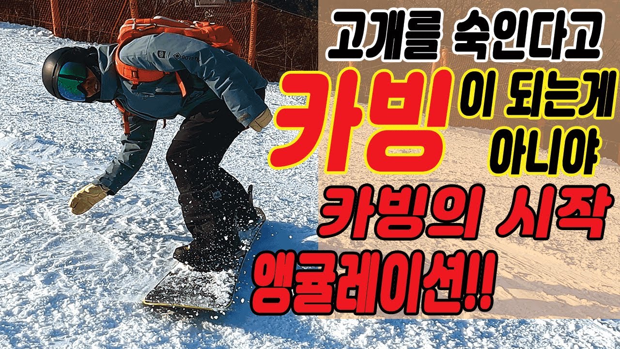 초급과중급 아찔한 그 경계. I 초급카빙 I 베이직카빙I 덕스텐스 I 스노보드강좌 I 개념정리 I 실전적용 I 스노보드초보 I 스노보드턴 I 스노우보드타는법