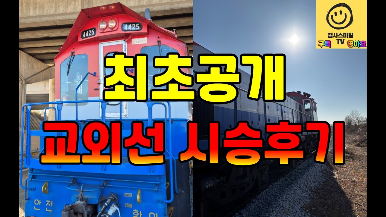 추억의 교외선 20년 만에 재개통(대곡~의정부) 시승 후기 최초공개...교외선 기대하셔도 좋습니다.