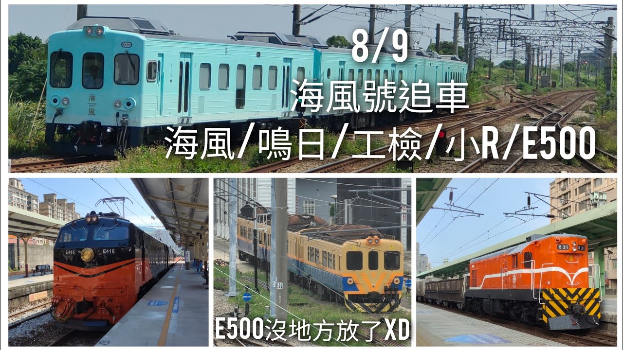 8/9海風號追車！還有一大堆好料！海風/鳴日/工檢/小R/E500