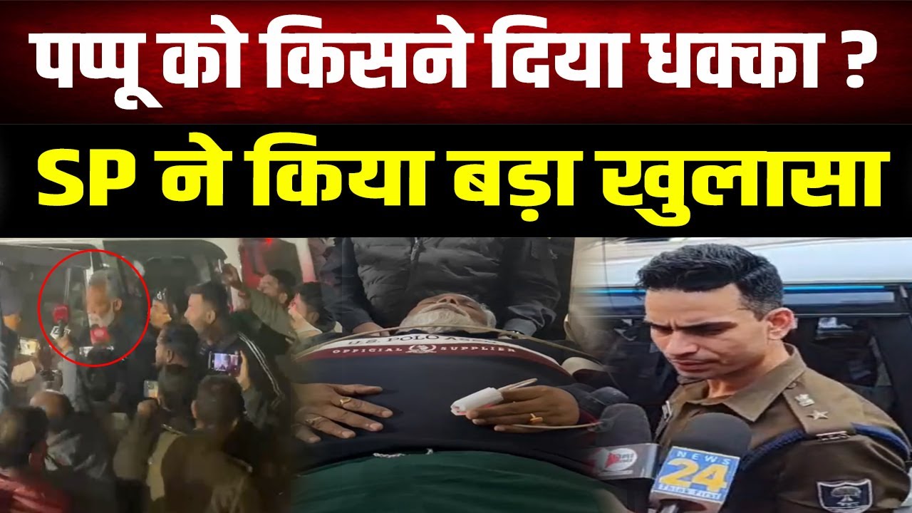 SP भानु प्रताप सिंह ने किया खुलासा, आखिर क्यों गिरे पप्पू यादव