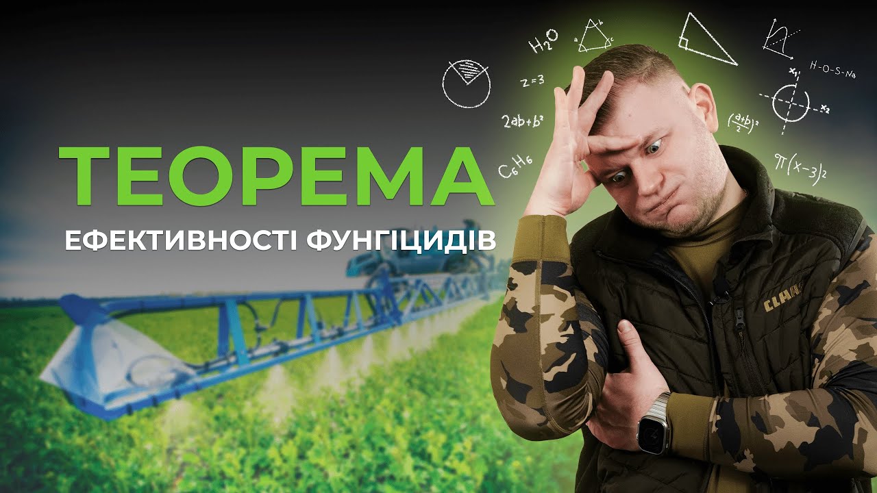 ХВОРОБИ ПШЕНИЦІ, СОНЯШНИКА І ЯЧМЕНЮ В УКРАЇНІ🌾 ЯК КОНТРОЛЮВАТИ?🧬 Теорема ефективності фунгіцидів