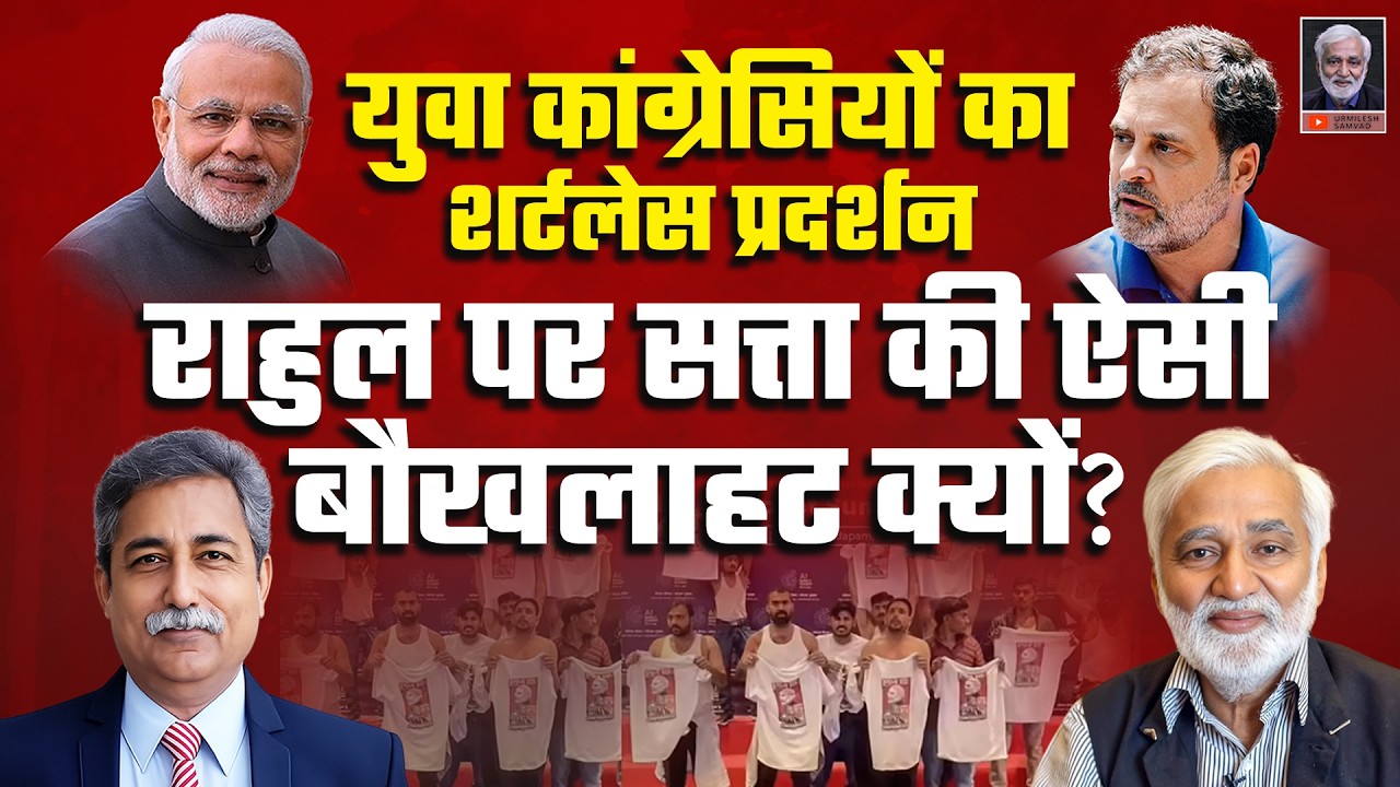 युवा कांग्रेस के शर्टलेस प्रदर्शन से Rahul Gandhi पर सत्ता इस कदर क्यों बौखलाई है?