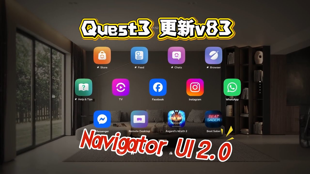 Quest3更新v83！带来导航器UI2.0 官方介绍视频（中文字幕）