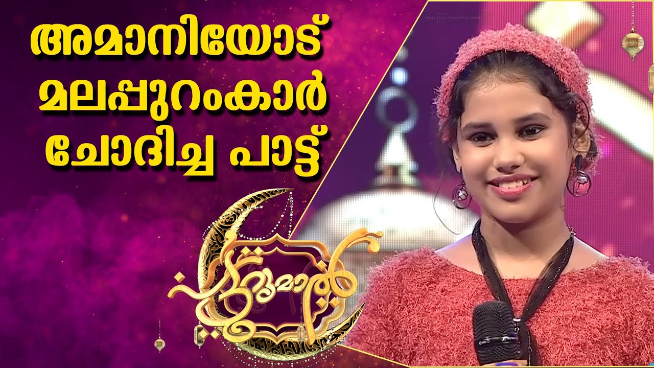 അമാനിയോട്  മലപ്പുറംകാർ ചോദിച്ച പാട്ട് | Amani Patturumal | Mappila Songs