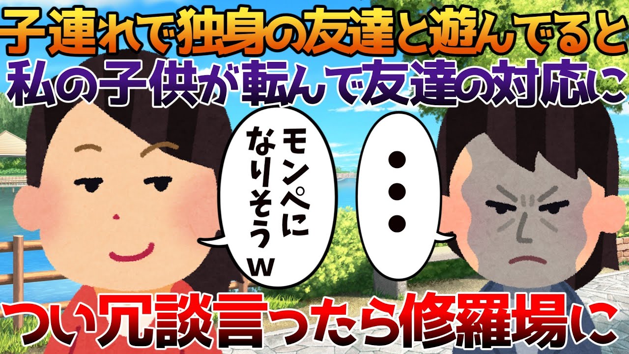 【2ch修羅場】子連れの私と独身の友達で遊んでると私の子供が転んで友達の対応につい冗談言ったら修羅場に【ゆっくり】