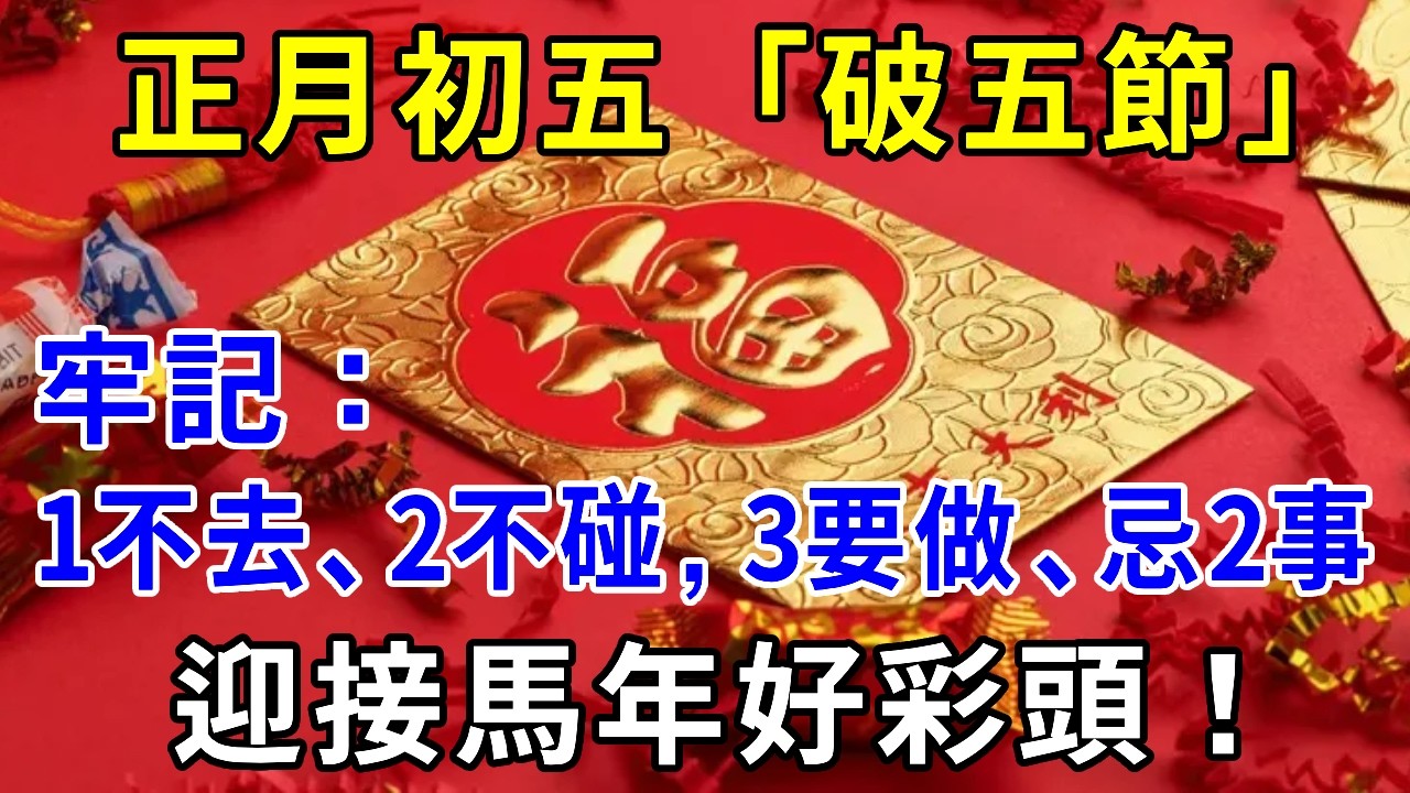 正月初五「破五節」，牢記：1不去、2不碰，3要做、忌2事，破除災難和霉運，迎接馬年好彩頭！|請知#風水 #運勢