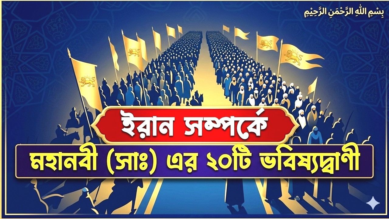 ইরান সম্পর্কে মহানবী (সাঃ) এর ২০টি ভবিষ্যদ্বাণী – শুনলে অবাক হবেন!