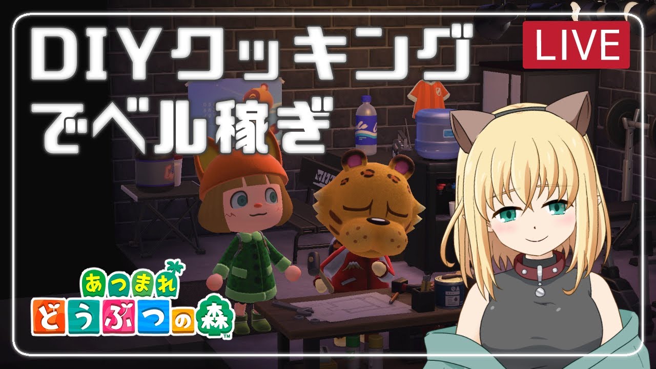 【あつ森/ゲーム実況】DIYクッキングでベル稼ぎ【みつなだてん】