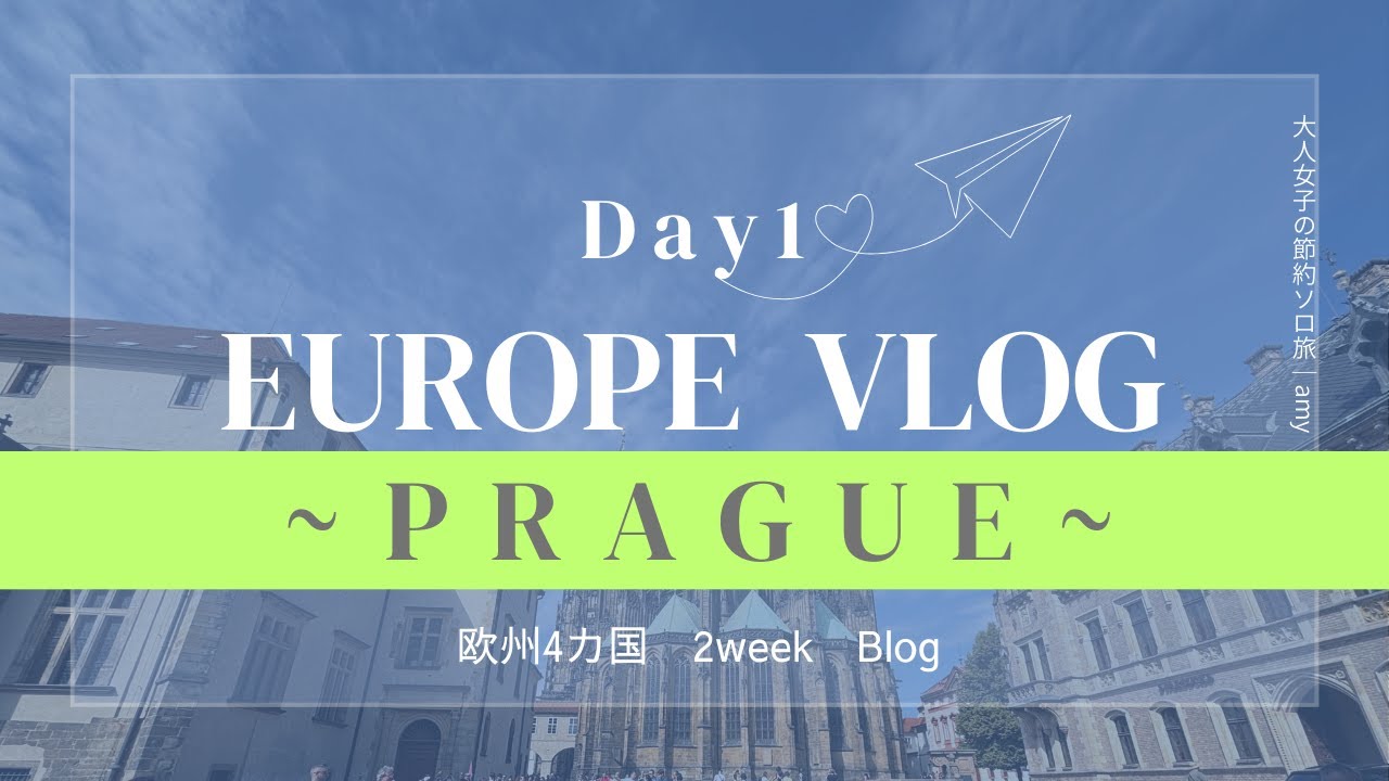 【Day①プラハ】2週間で欧州4カ国を巡る｜大人女子のヨーロッパVlog①