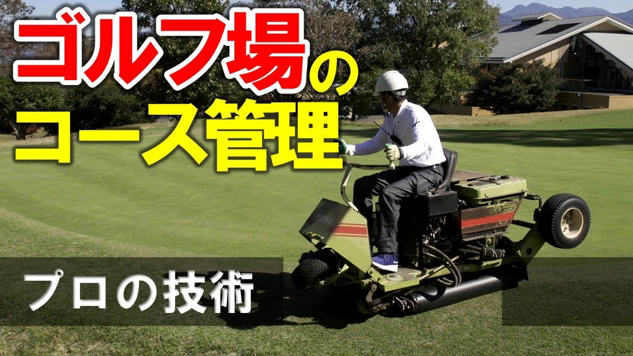 静岡県のゴルフ場で働こう！ コース管理篇