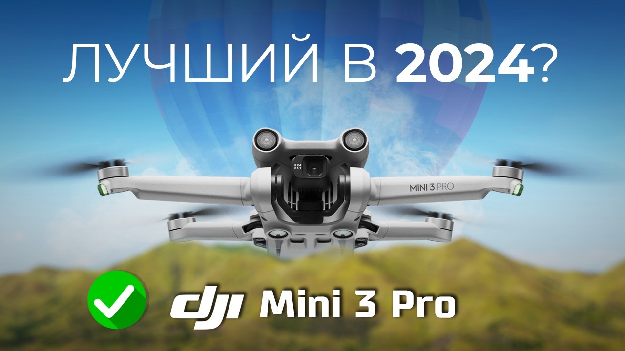 DJI Mini 3 Pro в 2024 - я бы купил! И вот почему&hellip;