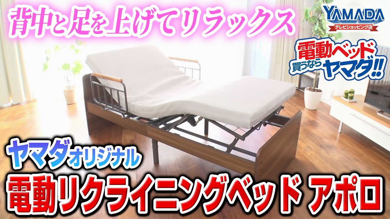 【電動ベッド】背中と足が別々に動かせる電動ベッド！ アポロ
