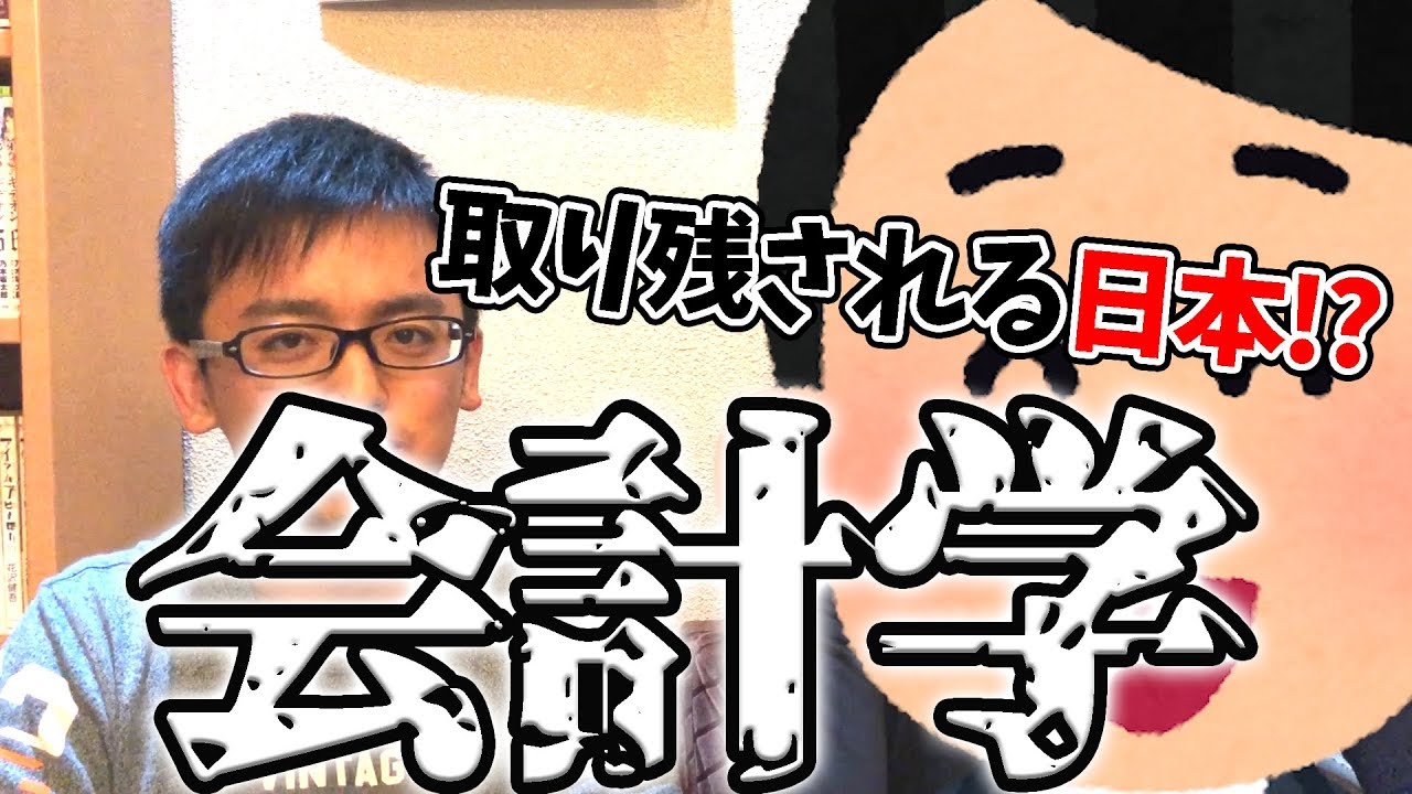 【会計学】現役会計士が語る会計の世界と日本の関係とは！AIに仕事は奪われるのか？