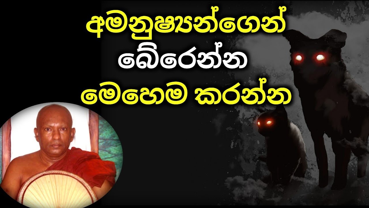 අමනුෂ්‍යන්ගෙන් බේරෙන්න මෙහෙම කරන්න | Waharaka abayarathanalankara himi thero | bana deshana | bana