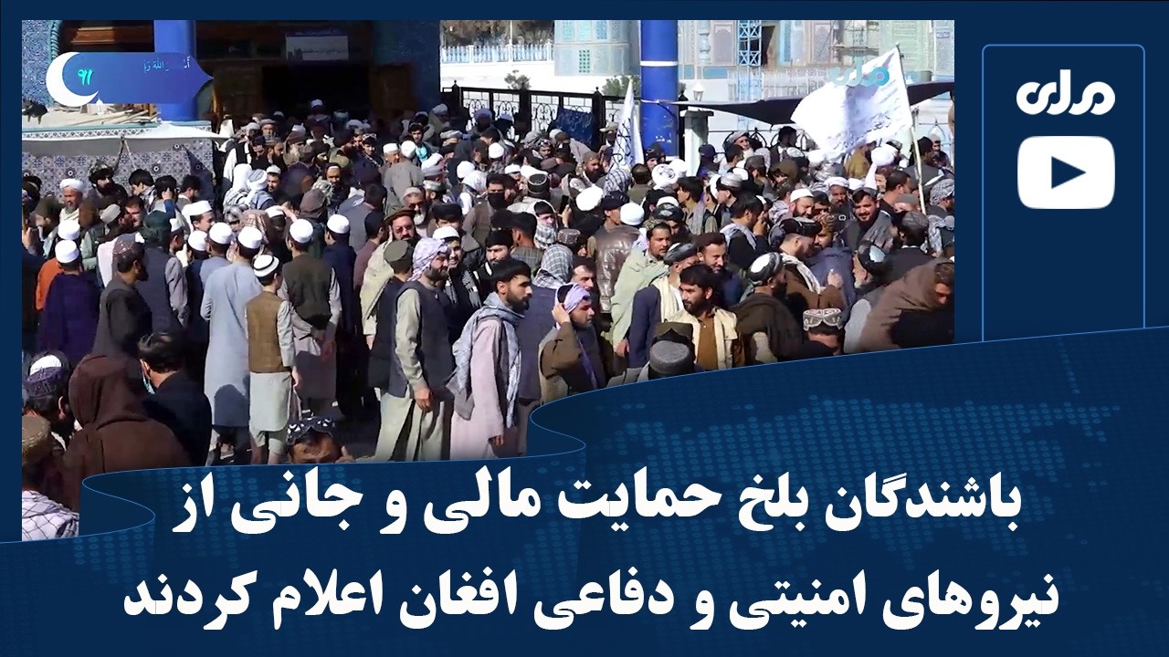 باشندگان بلخ حمایت مالی و جانی از نیروهای امنیتی و دفاعی افغان اعلام کردند