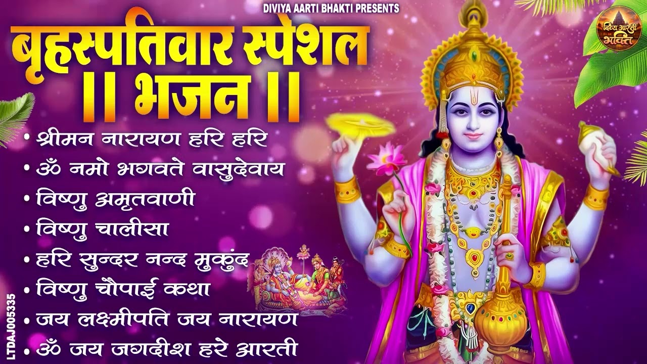 बृहस्पतिवार भक्ति भजन : ॐ नमो भगवते वासुदेवाय, श्रीमन नारायण, विष्णु अमृतवाणी, विष्णु चालीसा व आरती