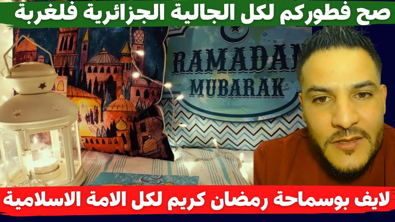 لايف بوسماحة رمضان كريم لكل الامة الاسلامية صح فطوركم لكل الجالية الجزائرية فلغربة