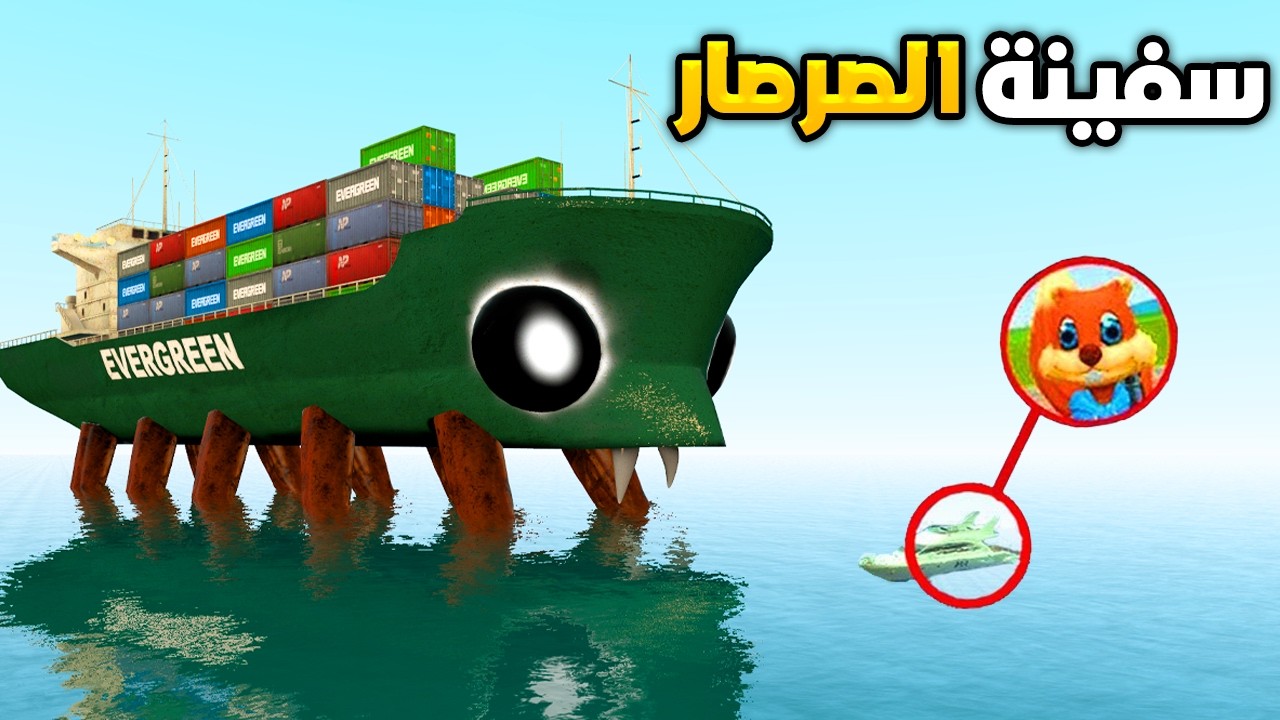 قاريز مود : حولت سفينة تيتانيك الى وحش بحري 🤯🔥Garry's Mod