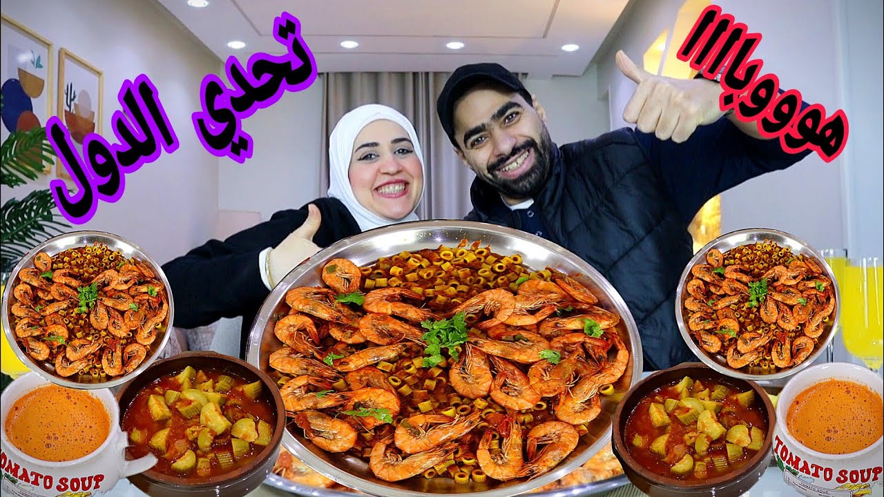 تحدي اكل🔥ياتهدي ياتعدي 🔥علي اكلات الدول🔥المبكبكه الاكثر رواجا👑وطاجن البهاريز🔥بس اوعدكم التحدي ده غير