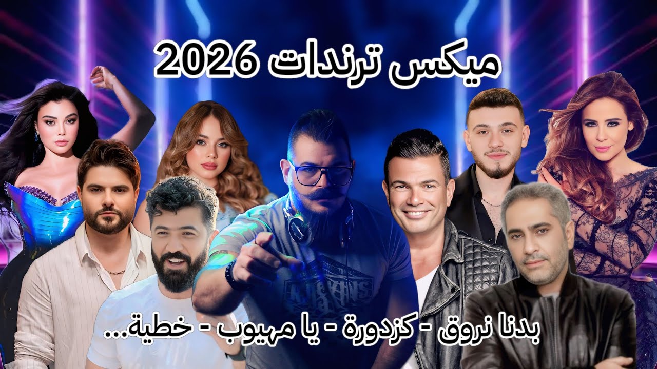 ميكس اقوى اغاني ترند 2026 كزدورة بدنا نروق يا مهيوب خطية 🔥 Mix Arabic Trending Songs Remix