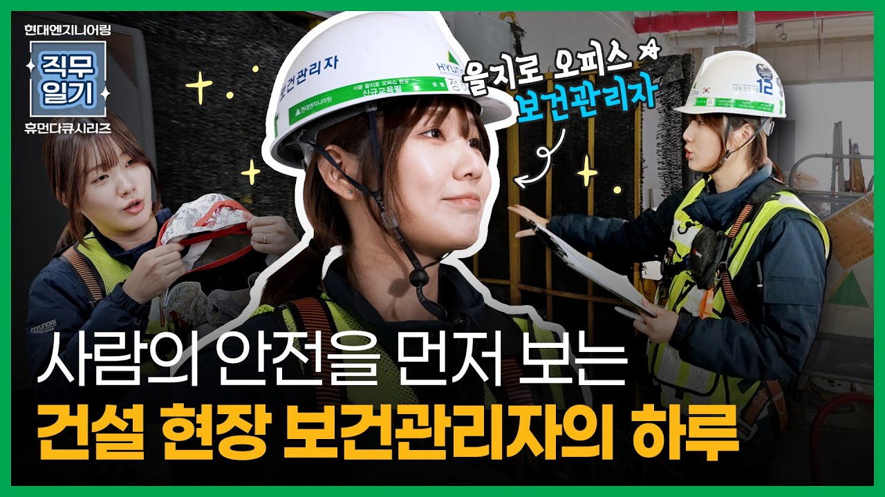 오늘도 무사히! 현장에서 사람의 건강과 환경을 지키는 현대엔지니어링 보건관리자의 하루
