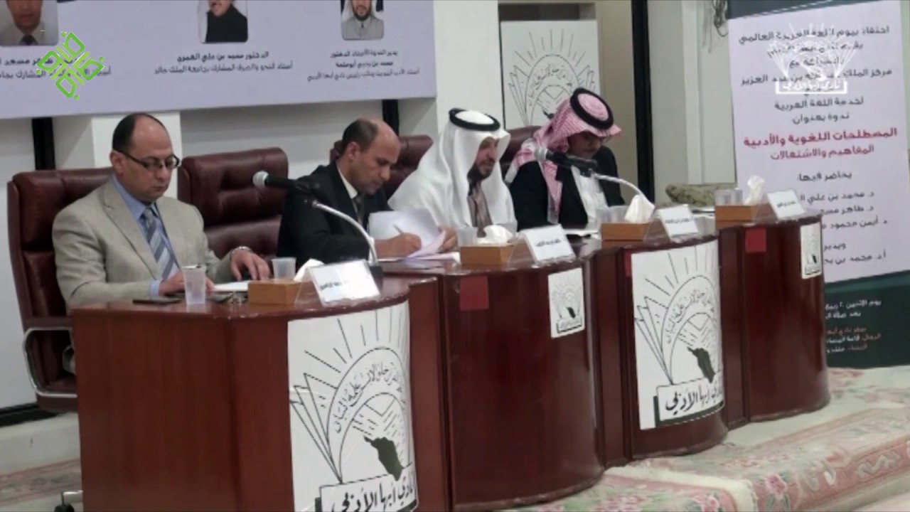 ندوة قضايا المصطلح