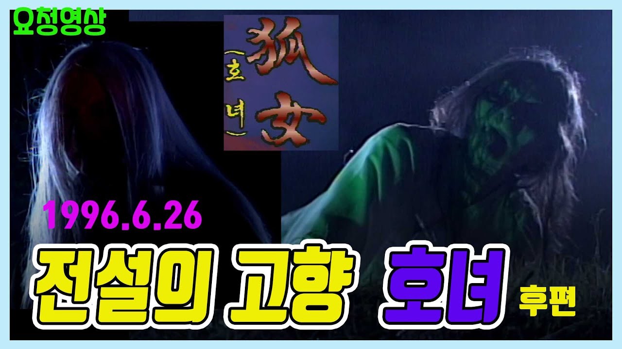 💢전설의 고향💢 '호녀' 후편  / 주연 ㅣ박상아 허준호  [추억의 영상]  KBS 방송(1996.6.26)