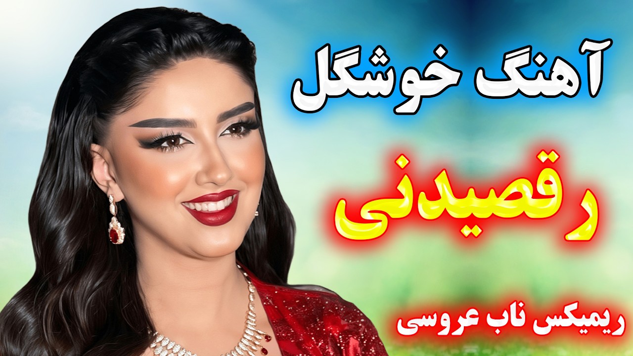 میکس جدید آهنگ های شاد قری / مجلسی شاد 🕺💃 ریمیکس ناب جشن و رقص 💖 persian shad music
