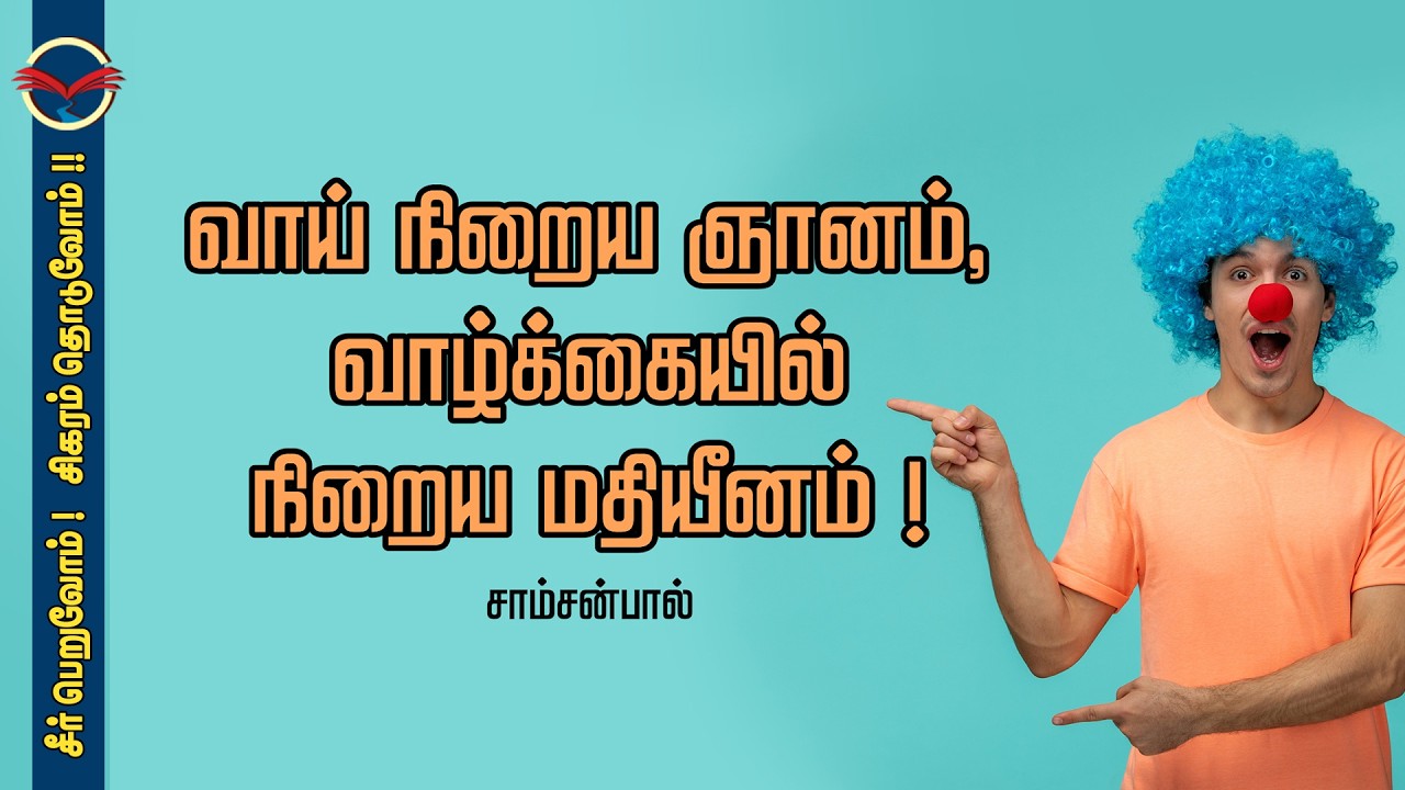 வாய் நிறைய ஞானம், வாழ்க்கையில் நிறைய மதியீனம்! | சாம்சன்பால்