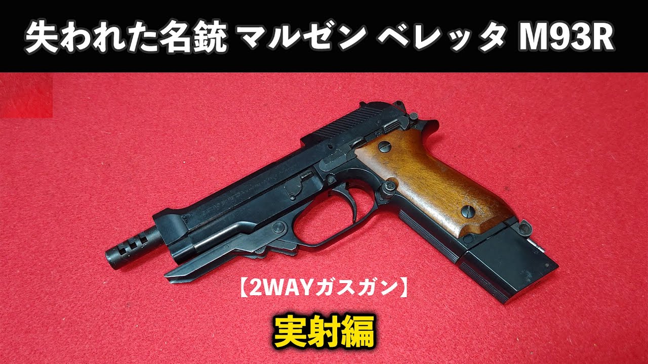 【ガスガン】失われた名銃マルゼン ベレッタ M93R 実射編