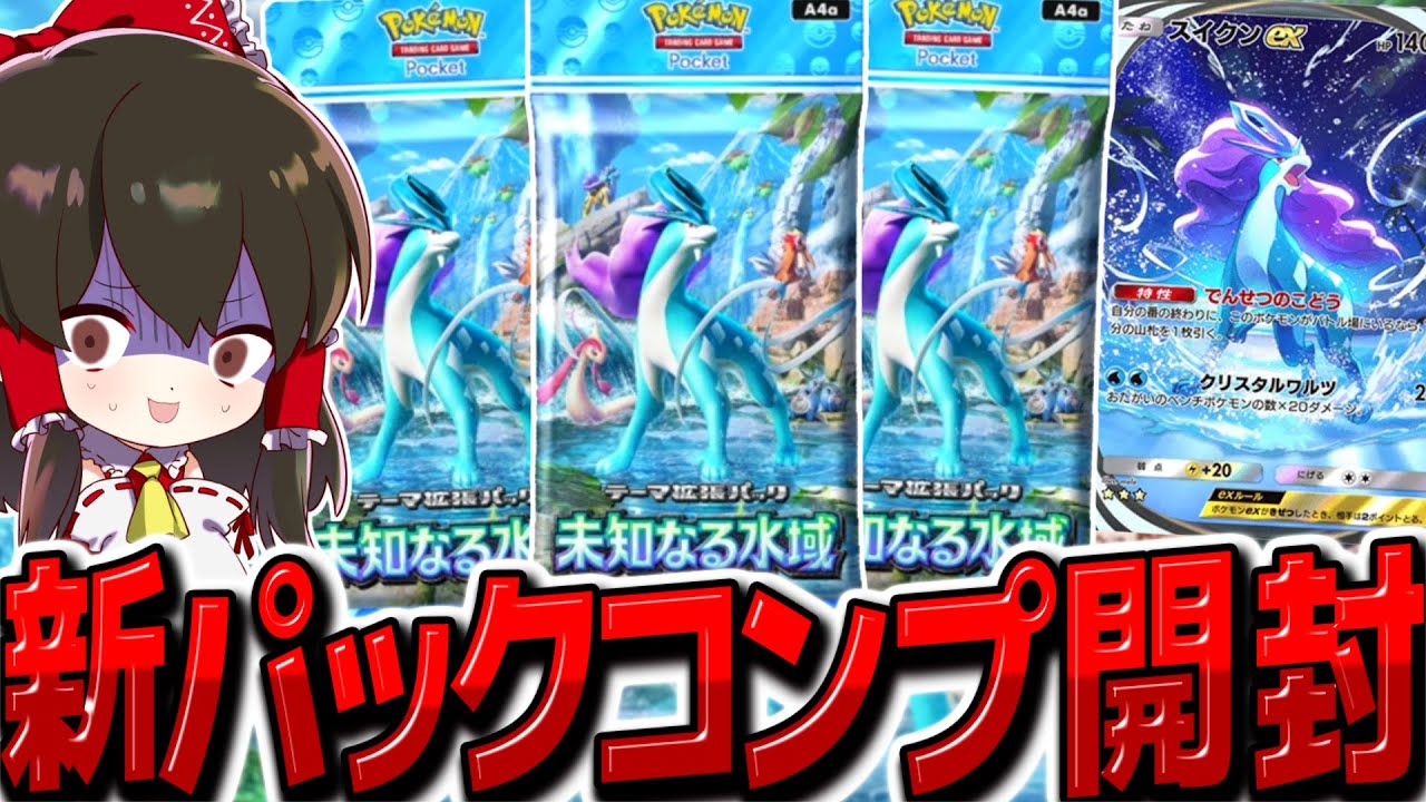 【ポケポケ】新パック『未知なる水域』コンプまで開封！！スイクンSR当たれ当たれ当たれ当たれ・・・【ゆっくり実況/ポケモンカード/ポケカ】