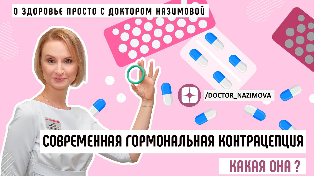 Современные методы гормональной контрацепции (кольцо, пластырь, имплант, спираль)