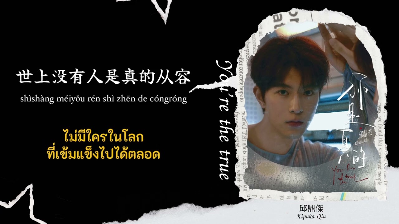[แปลไทย] You are the true (คุณเป็นของจริง) - 邱鼎傑 เพลงประกอบซีรีส์ ABO Desire