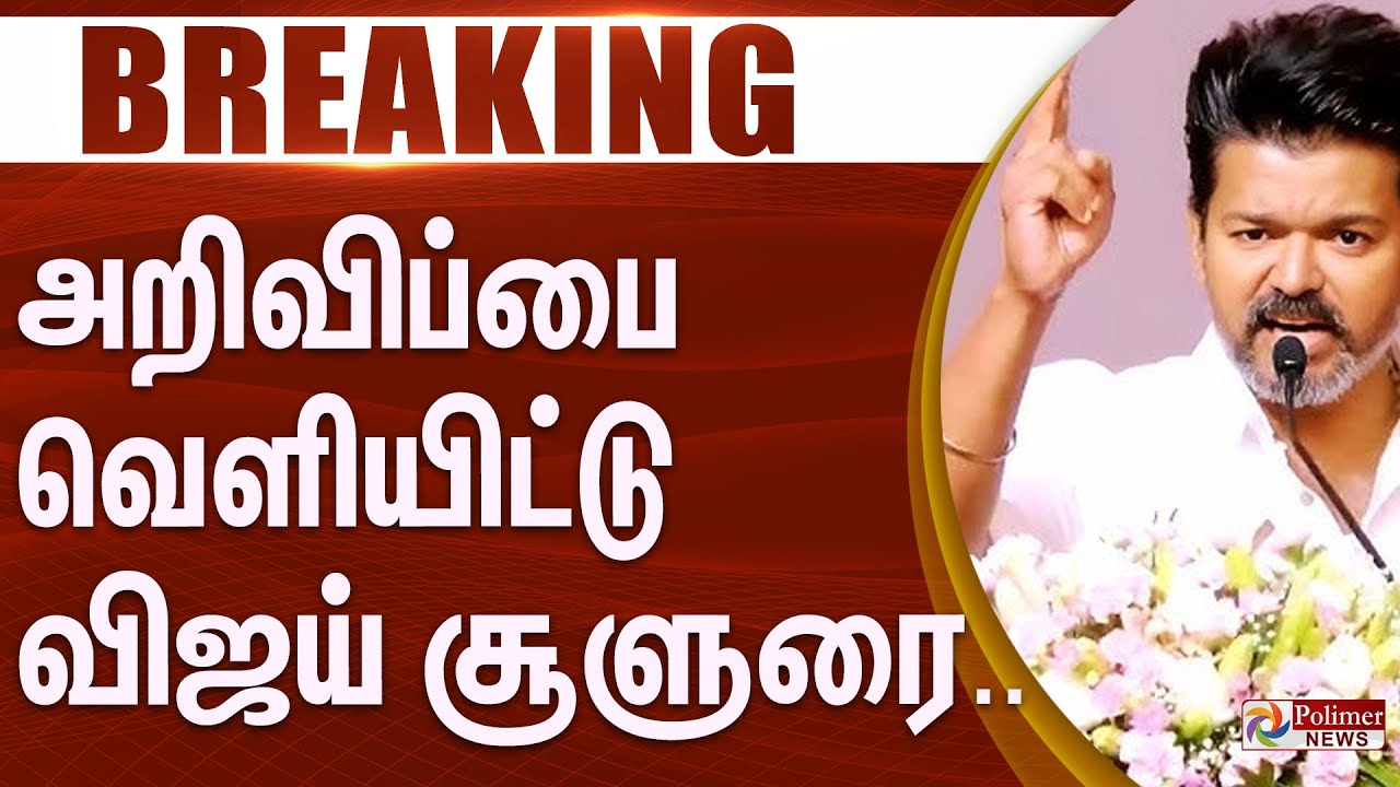 #Breaking : முக்கிய அறிவிப்பை வெளியிட்டு விஜய் சூளுரை.. | TVK Vijay | TVK Celebration