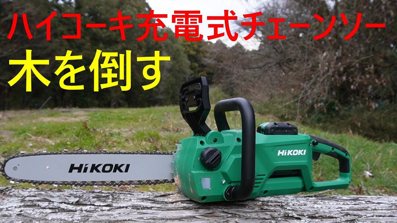ハイコーキ チェンソー　CS3630DB　木を倒す　薪作り