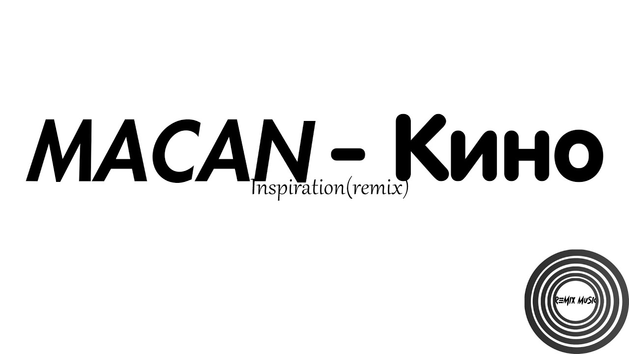 MACAN - Кино (Remix Inspiration) | REMIX MUSIC