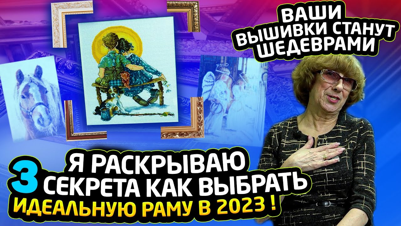 КАК ИДЕАЛЬНО ПОДОБРАТЬ багетные рамы и паспарту для вышивок крестиком и бисером Riolis, DMC, Luca-S