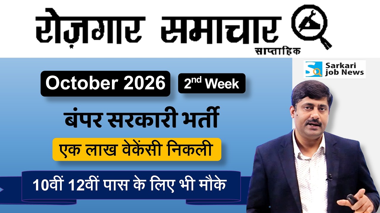 रोजगार समाचार: Govt Jobs in October 2026 2nd week | Top 10 Jobs | Employment News | Sarkari Job News