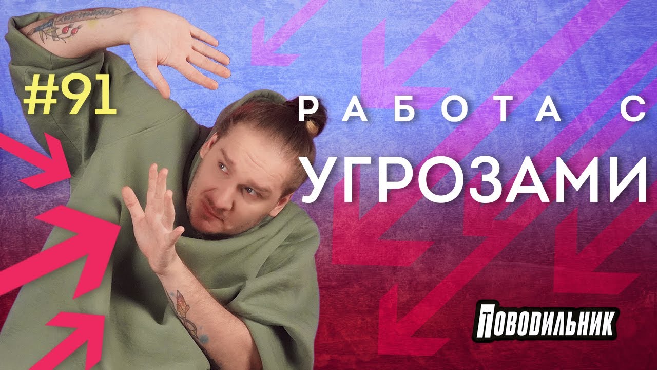 Поводильник: угрозы (выпуск 91)