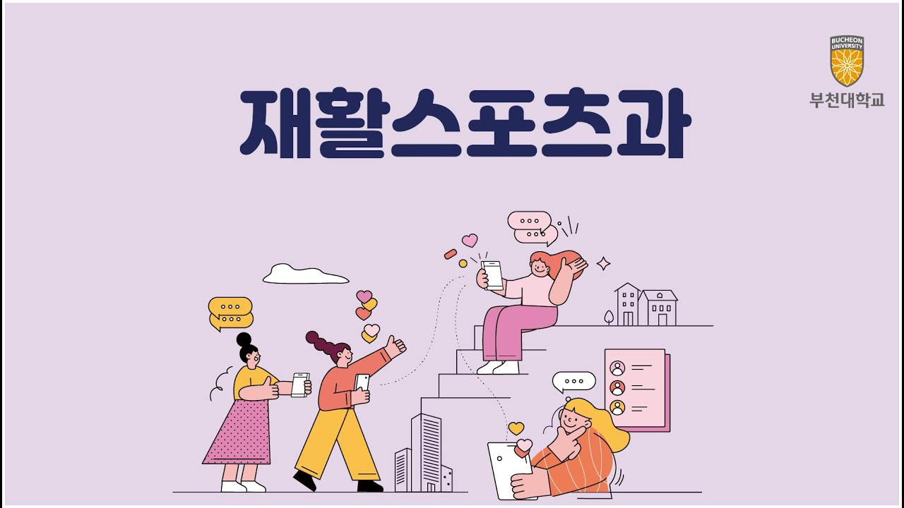 재활스포츠과_면접꿀팁