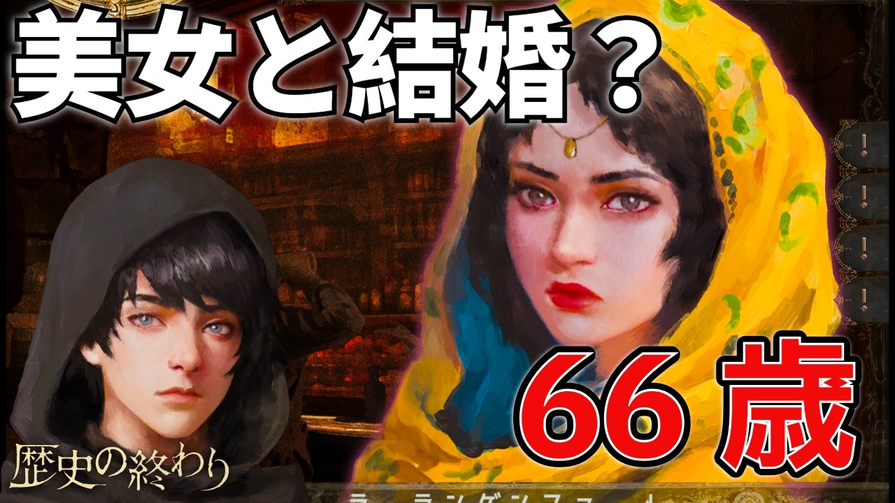 美女と結婚したら66歳でした【歴史の終わり】