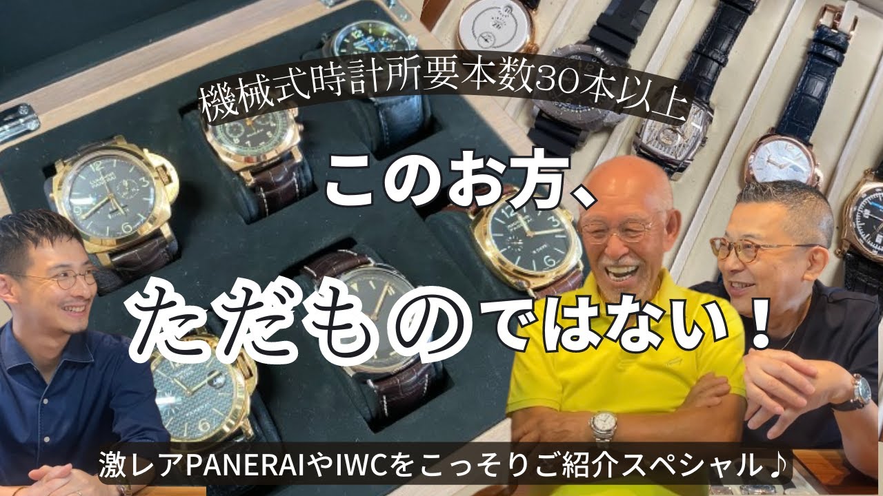パネライ・IWCの激レアモデルが登場！オロジオ最古のお客様に登場していただきました