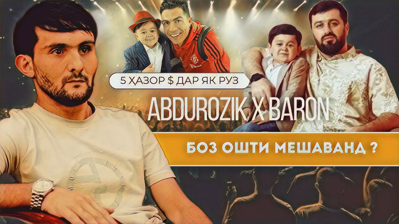Муносибати SHAKHER  бо BARON ва АБДУРОЗИК #кисми1 